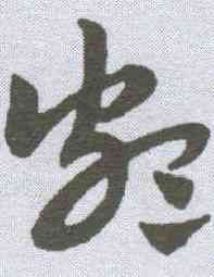 颇,趙孟𫖯 ,書法字典